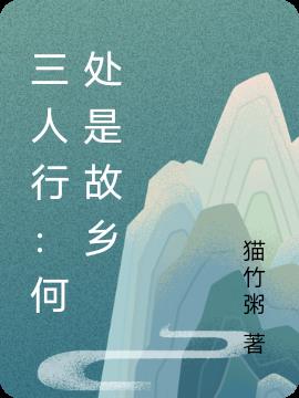 三人行：何处是故乡