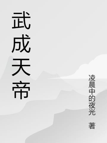 武成天帝