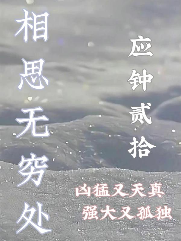 相思无穷处