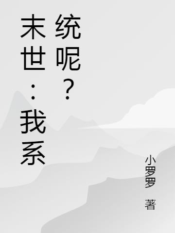 末世：我系统呢？