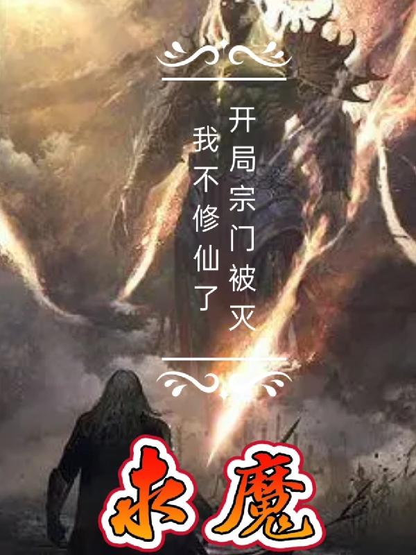 求魔：开局宗门被灭,我不修仙了