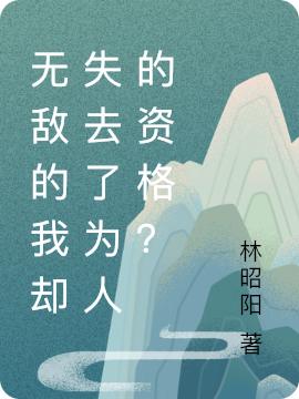 无敌的我却失去了为人的资格？