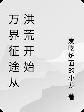 万界征途从洪荒开始