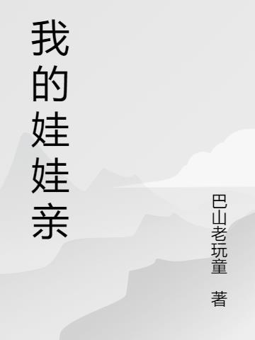 我的娃娃亲