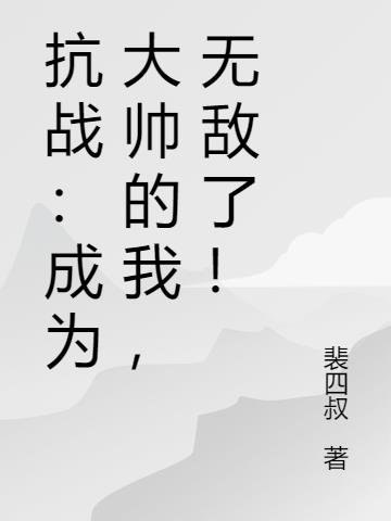 抗战：成为大帅的我,无敌了！