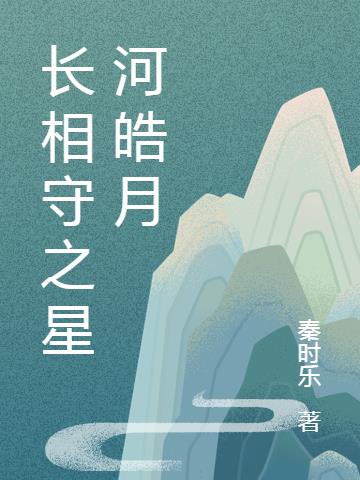 长相守之星河皓月