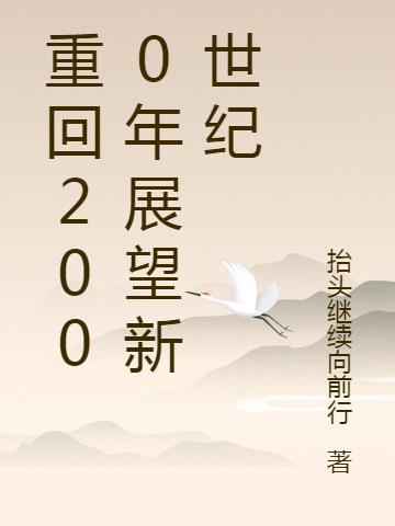 重回2000年展望新世纪