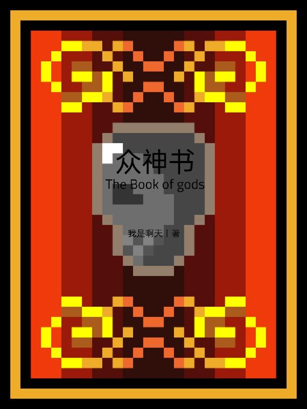 众神书