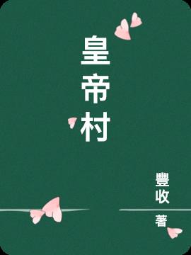 皇帝村