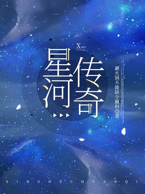 星河传奇