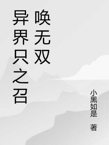 异界只之召唤无双