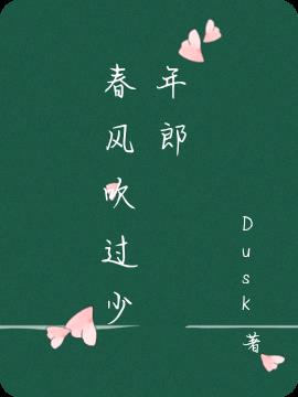 春风吹过少年朗