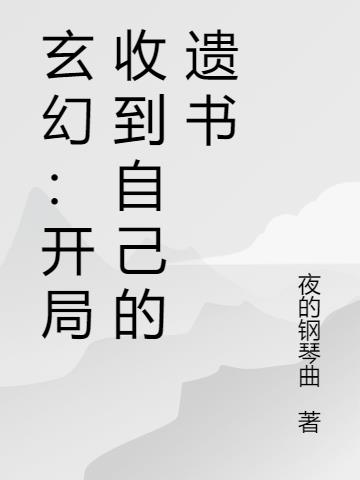 玄幻：开局收到自己的遗书