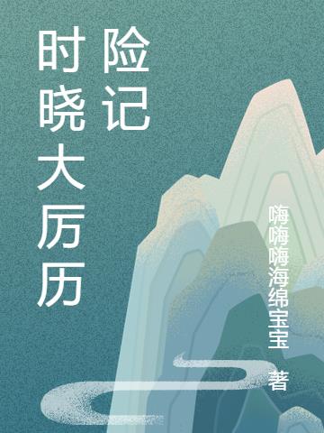 时晓大厉历险记