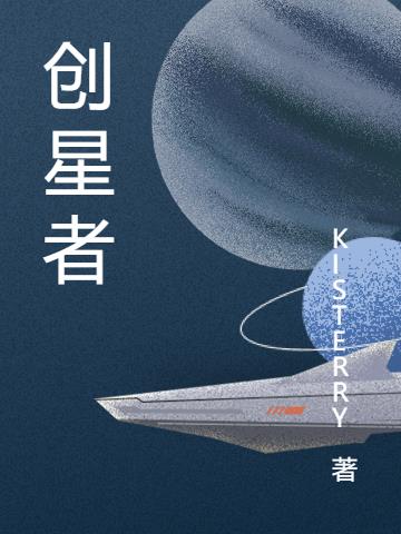 创星者