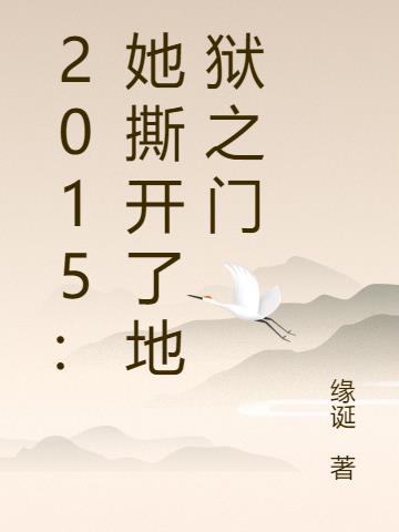 2015：她撕开了地狱之门