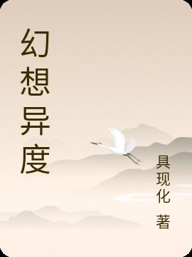 幻想异度