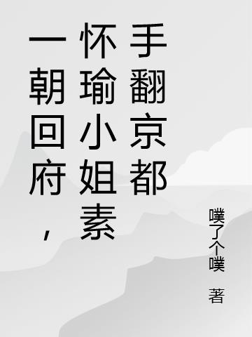 一朝回府,怀瑜小姐素手翻京都