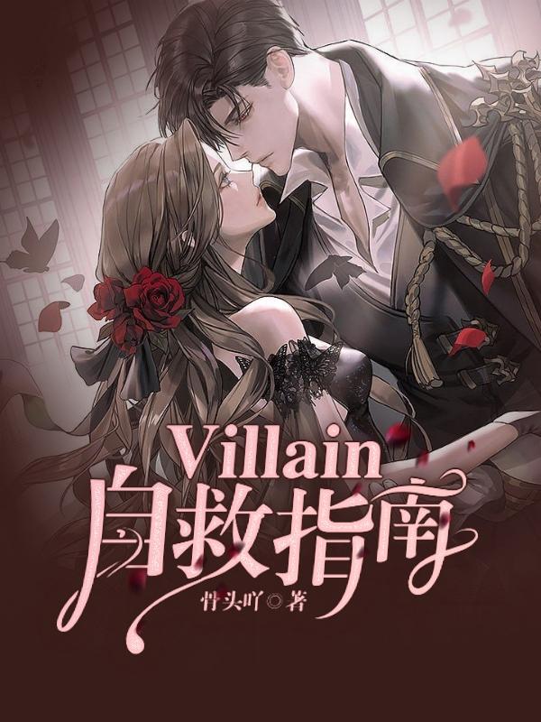 Villain自救指南