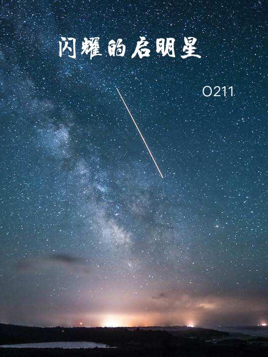 闪耀的启明星