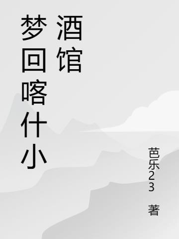 梦回喀什小酒馆