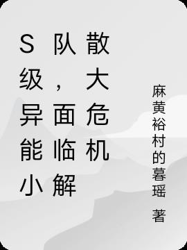 S级异能小队,面临解散大危机