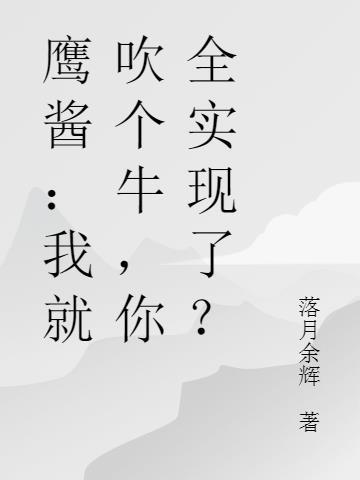 鹰酱：我就吹个牛,你全实现了？