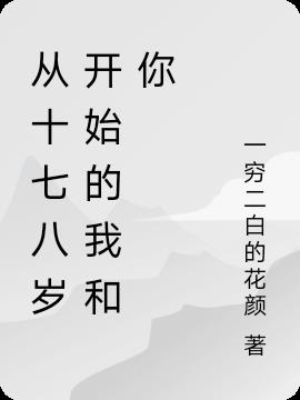 从十七八岁开始的我和你