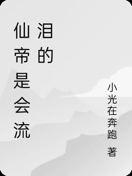 仙帝是会流泪的