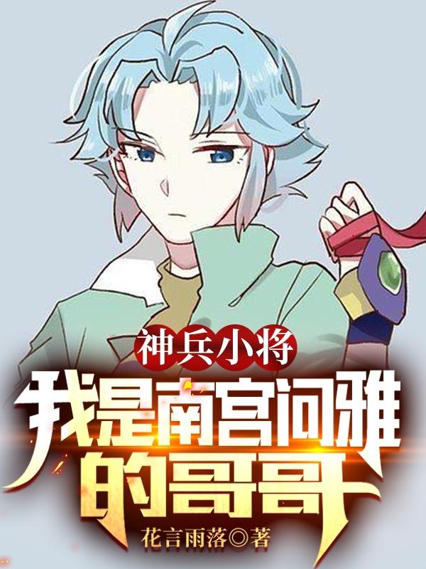 神兵小将：我是南宫问雅的哥哥