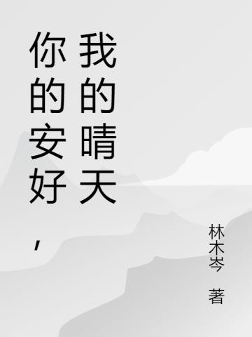 你的安好,我的晴天