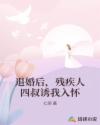 退婚后,残疾四叔诱我入怀