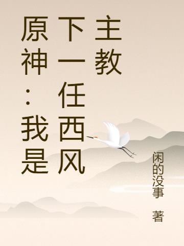 原神：我是西风主教