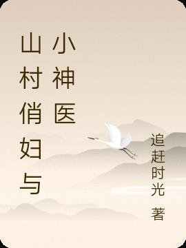 山村俏妇与小神医