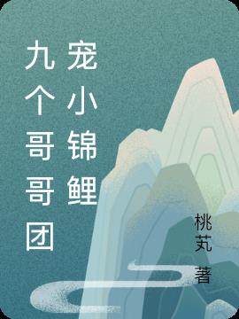 九个哥哥团宠小锦鲤