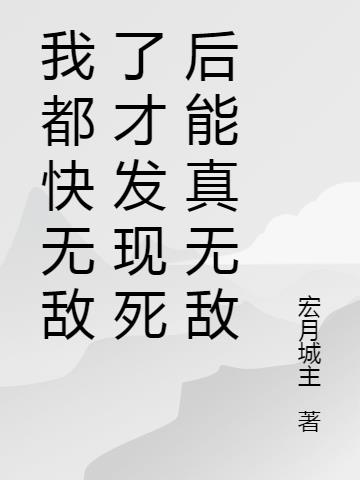 我都快无敌了才发现死后能真无敌