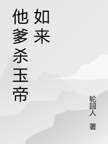 他爹杀玉帝如来