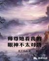 师尊她看我的眼神不太对劲