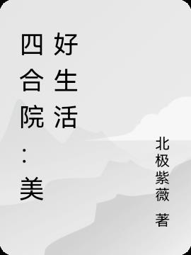 四合院：美好生活