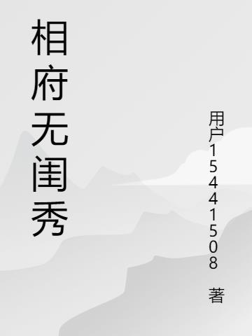 相府无闺秀