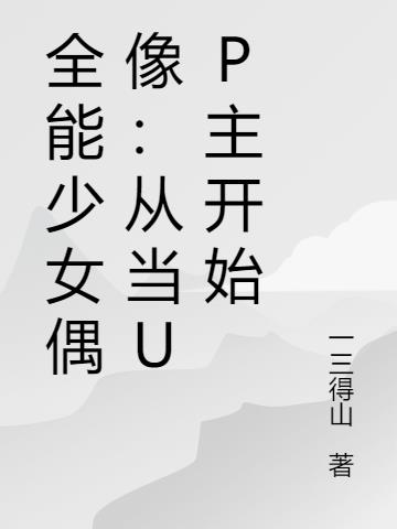 全能少女偶像：从当up主开始