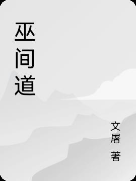 巫间道