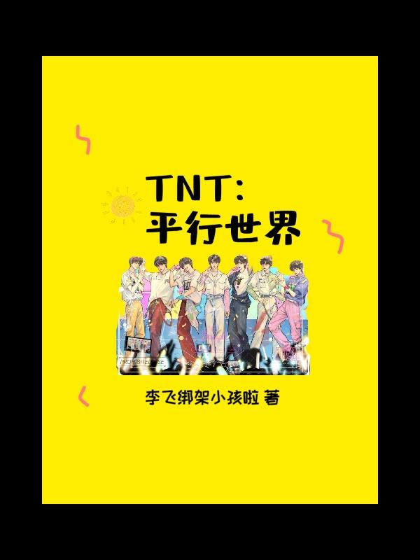 TNT：平行世界