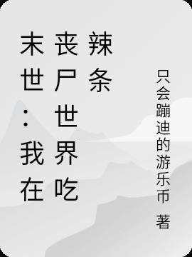 末世：我在丧尸世界吃辣条