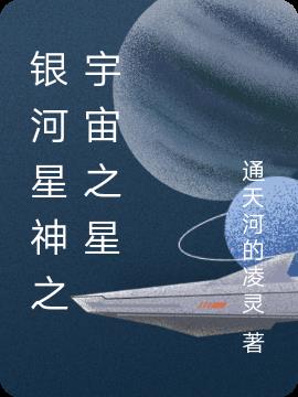 银河星神之宇宙之星