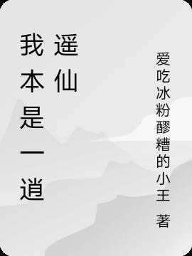 我本是一逍遥仙